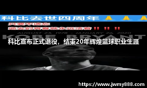 科比宣布正式退役，结束20年辉煌篮球职业生涯