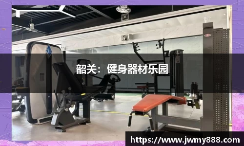 韶关：健身器材乐园