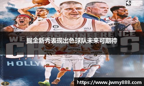 掘金新秀表现出色球队未来可期待