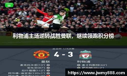 利物浦主场逆转战胜曼联，继续领跑积分榜