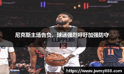 尼克斯主场告负，球迷强烈呼吁加强防守