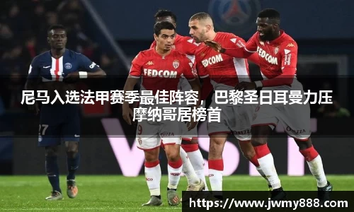 尼马入选法甲赛季最佳阵容，巴黎圣日耳曼力压摩纳哥居榜首