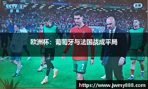 欧洲杯：葡萄牙与法国战成平局