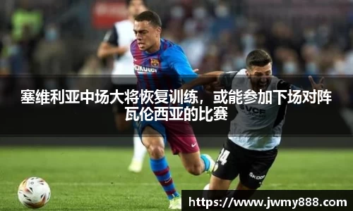 塞维利亚中场大将恢复训练，或能参加下场对阵瓦伦西亚的比赛