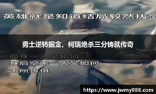 勇士逆转掘金，柯瑞绝杀三分铸就传奇