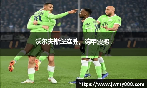 沃尔夫斯堡连胜，德甲震撼！